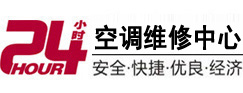岭东24小时空调维修服务中心
